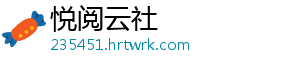 悦阅云社